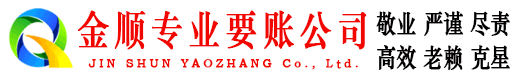 德清金顺追账公司